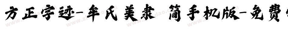 方正字迹-牟氏美隶 简手机版字体转换